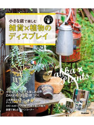 cover image of 小さな庭で楽しむ　雑貨×植物のディスプレイ